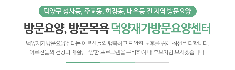 덕양재가방문요양센터_메인문구_상단문구